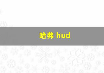 哈弗 hud